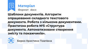 Шаблони документів. Алгоритм опрацювання складного текстового документа. Робота з кількома документами. Практична робота №5 «Структура документа. Автоматизоване створення змісту та покажчиків».
