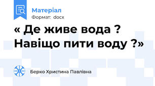 « Де живе вода ? Навіщо пити воду ?»