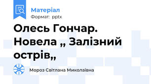 Олесь Гончар. Новела ,, Залізний острів,,