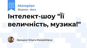 Інтелект-шоу "Її величність, музика!"