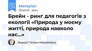 Брейн - ринг для педагогів з екології «Природа у моєму житті, природа навколо нас…»