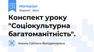 Конспект уроку "Соціокультурна багатоманітність".