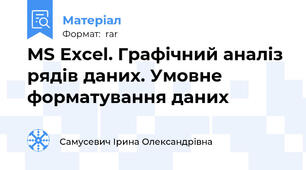 MS Excel. Графічний аналіз рядів даних. Умовне форматування даних