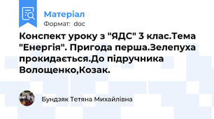 Конспект уроку з "ЯДС" 3 клас.Тема "Енергія". Пригода перша.Зелепуха прокидається.До підручника Волощенко,Козак.
