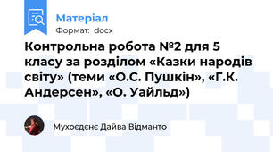 Контрольна робота №2 для 5 класу за розділом «Казки народів світу» (теми «О.С. Пушкін», «Г.К. Андерсен», «О. Уайльд»)