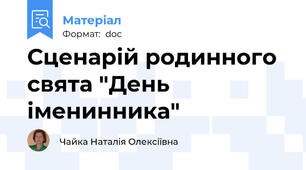 Сценарій родинного свята "День іменинника"