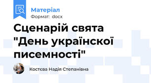 Сценарій свята  "День українскої писемності"