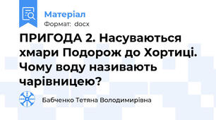 ПРИГОДА 2. Насуваються хмари Подорож до Хортиці. Чому воду називають чарівницею?