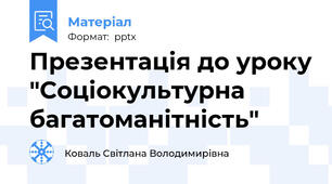 Презентація до уроку "Соціокультурна багатоманітність"