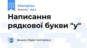 Написання рядкової букви "у"