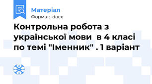 Контрольна робота з української мови  в 4 класі по темі "Іменник" . 1 варіант