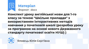 Конспект уроку англійської мови для 1-го класу за темою "Шкільне приладдя" з використанням інтерактивних методів навчання у початковій школі (розробка уроку за програмою на основі нового Державного стандарту початкової освіти НУШ) )
