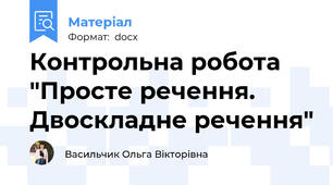 Контрольна робота "Просте речення. Двоскладне речення"