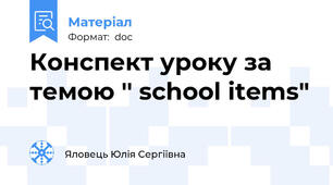 Конспект уроку за темою '' school items"
