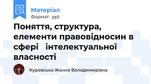 Поняття, структура, елементи правовідносин в сфері   інтелектуальної власності