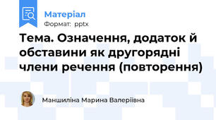 Тема. Означення, додаток й обставини як другорядні члени речення (повторення)