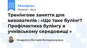 Тренінгове заняття для вихователів : «Що таке булінг? Профілактика булінгу в учнівському середовищі »