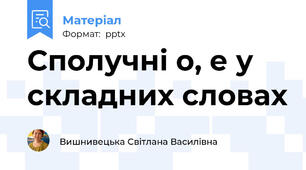 Сполучні о, е у складних словах
