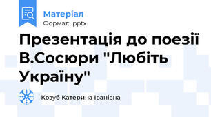 Презентація до поезії В.Сосюри "Любіть Україну"