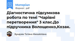 Діагностична підсумкова робота по темі "Чарівні перетворення" 3 клас.До підручника Волощенко,Козак.
