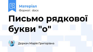 Письмо рядкової букви "о"