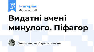 Видатні вчені минулого. Піфагор