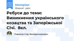 Ребуси до теми: Виникнення українського козацтва та Запоріжської Січі.  8кл.