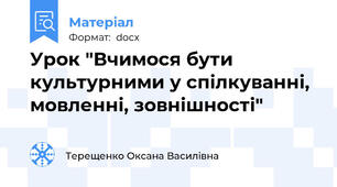 Урок "Вчимося бути культурними у спілкуванні, мовленні, зовнішності"