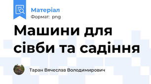Машини для сівби та садіння