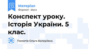 Конспект уроку. Історія України. 5 клас.