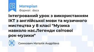 Інтегрований урок з використанням ІКТ з англійської мови та музичного мистецтва у 8 класі "Музика навколо нас.Легенди світової рок-музики"