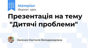 Презентація на тему  "Дитячі проблеми"