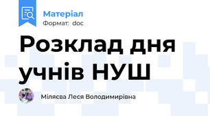 Розклад дня учнів НУШ