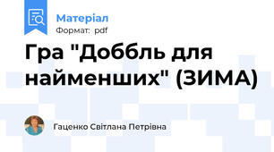 Гра "Доббль для найменших" (ЗИМА)