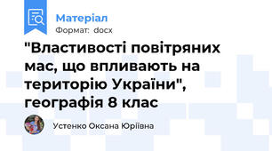 "Властивості повітряних мас, що впливають на територію України", географія 8 клас