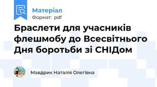 Браслети для учасників флешмобу до Всесвітнього Дня боротьби зі СНІДом