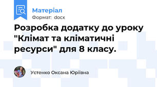 Розробка додатку до уроку "Клімат та кліматичні ресурси" для 8 класу.