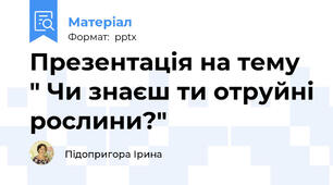 Презентація на тему " Чи знаєш ти отруйні рослини?"