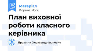 План виховної роботи класного керівника
