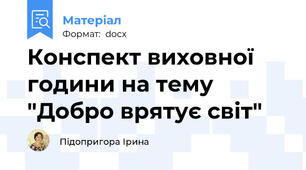 Конспект виховної години на тему "Добро врятує світ"