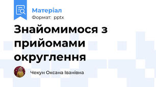 Знайомимося з прийомами округлення