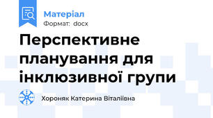 Перспективне планування для інклюзивної групи