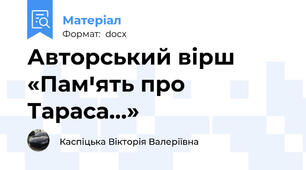 Авторський вірш  «Памꞌять про Тараса…»