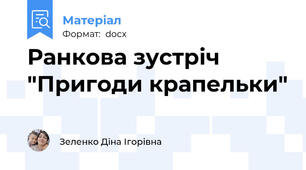 Ранкова зустріч "Пригоди крапельки"
