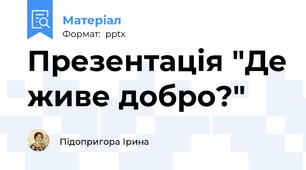 Презентація "Де живе добро?"