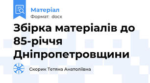 Збірка матеріалів до 85-річчя Дніпропетровщини