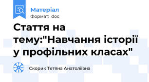Стаття на тему:"Навчання історії у профільних класах"