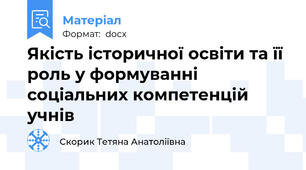 Якість історичної освіти та її роль у формуванні соціальних компетенцій учнів