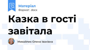 Казка в гості завітала