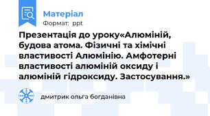 Презентація до уроку«Алюміній, будова атома. Фізичні та хімічні властивості Алюмінію. Амфотерні властивості алюміній оксиду і алюміній гідроксиду. Застосування.»